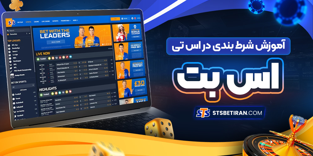 آموزش شرط بندی در اس تی اس بت