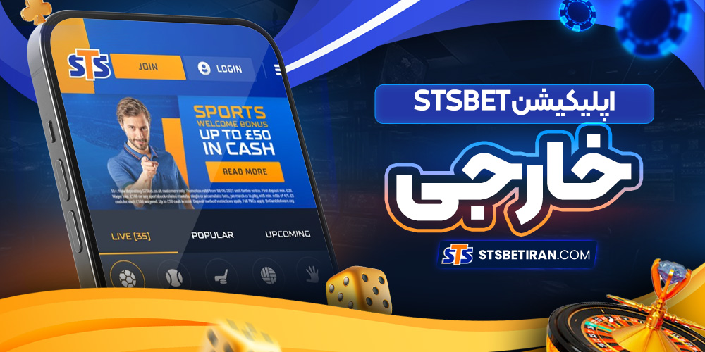 اپلیکیشن stsbet خارجی