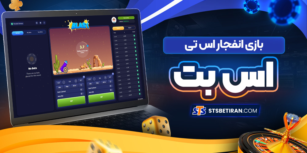 بازی انفجار اس تی اس بت 