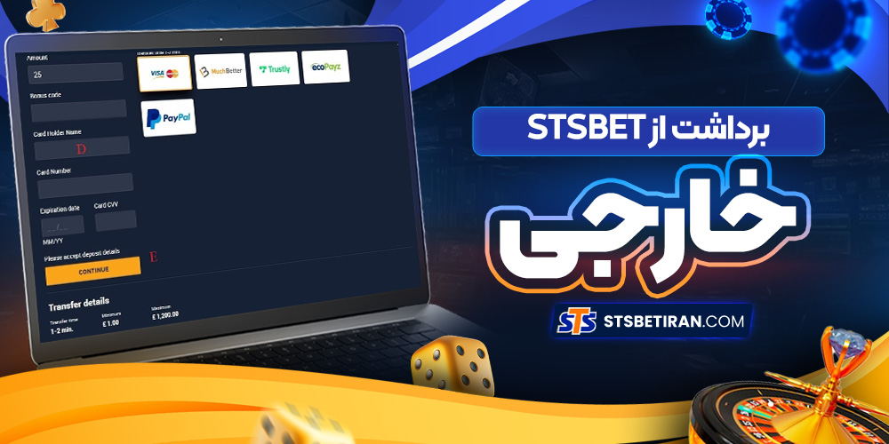 برداشت از STSBet خارجی