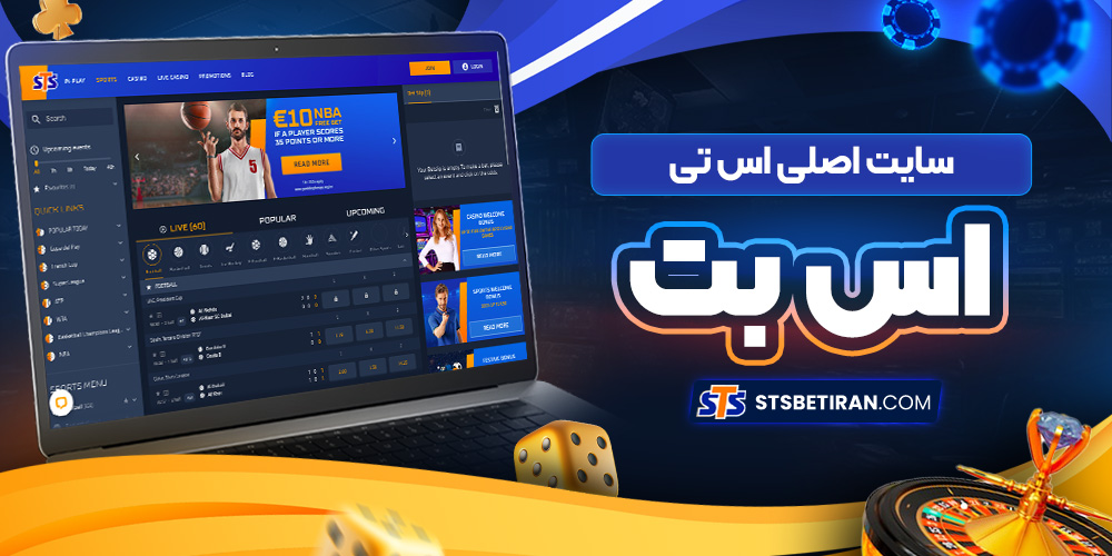 سایت اصلی اس تی اس بت