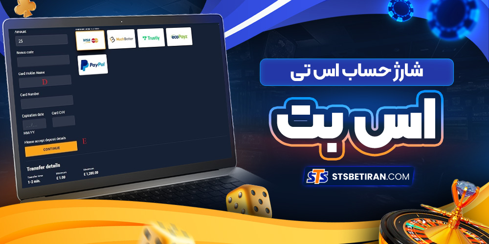 شارژ حساب اس تی اس بت
