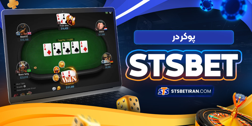 پوکر در STSBet