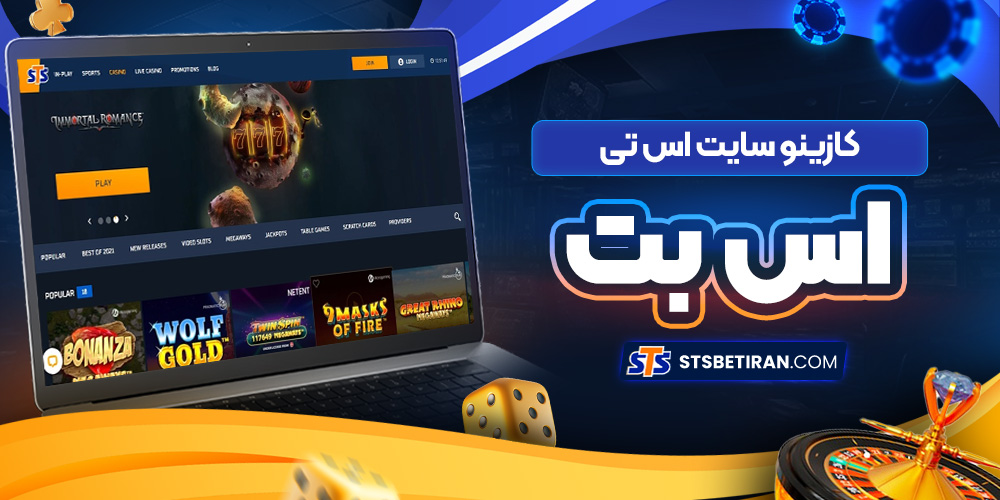 کازینو سایت اس تی اس بت